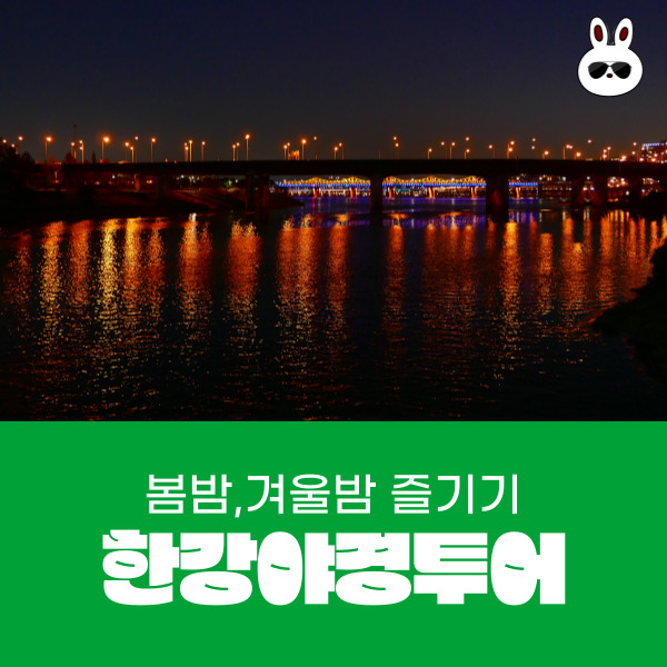 봄밤과 가을밤을 즐길 수 있는 한강 야경투어 나들이