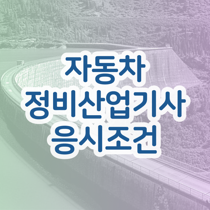  자동차정비산업기사 시험자격 인강으로 4달만에 성공한 비법