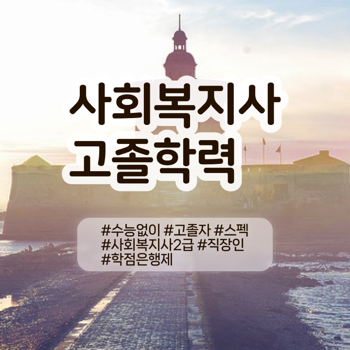  학점은행제사회복지사2급자격증 사회복지사 고졸자도 학점은행제 활용하여 간편하게