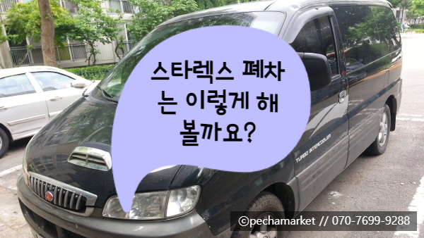  스타렉스 폐차는 이렇게 해볼까요?
