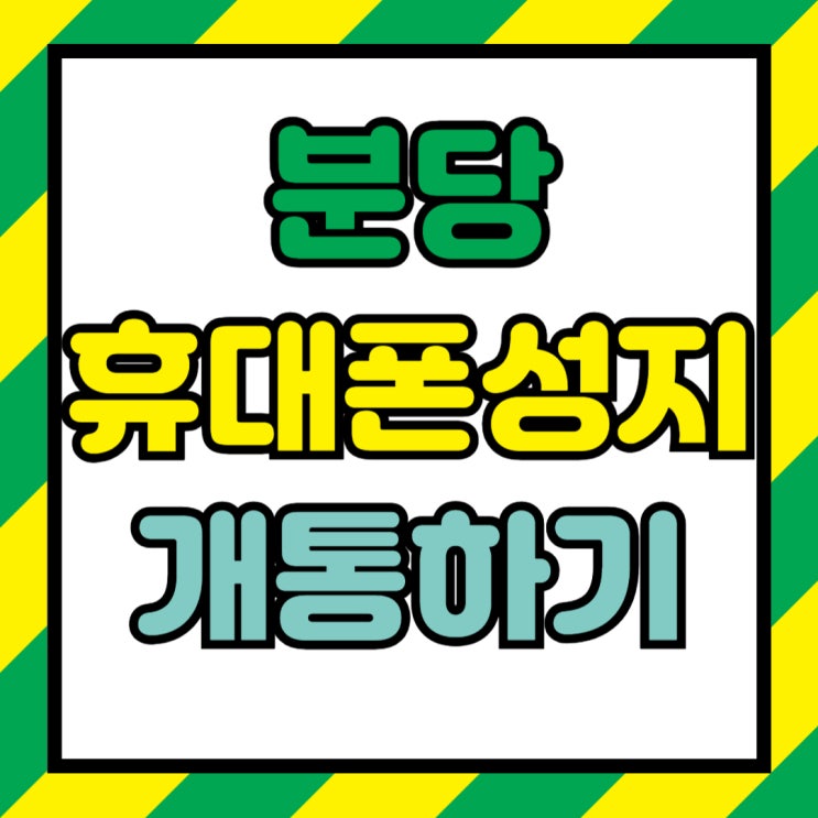 분당 휴대폰 성지 시세표 핸드폰 개통하는 방법 분당 휴대폰 성지 시세표 핸드폰 개통하는 방법