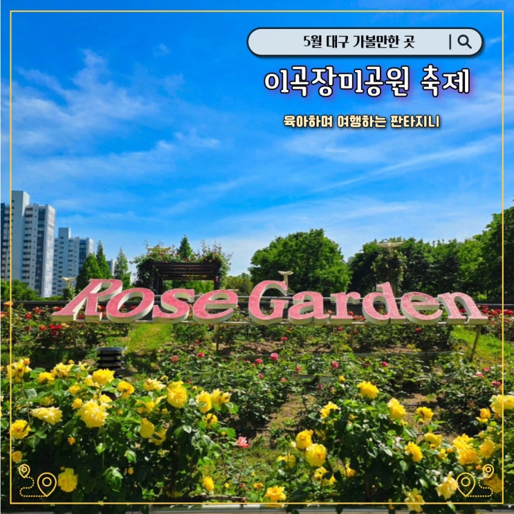  대구 이곡장미공원 장미꽃필무렵 축제 정보(출연가수,주차장) 및 개화상황