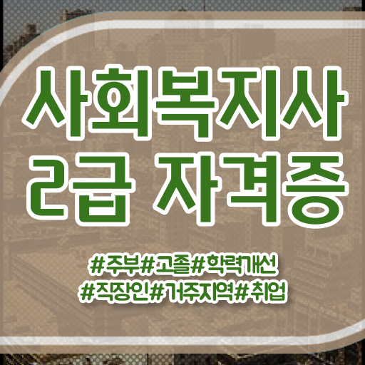 사회복지사 학력 상관없이 독학으로 간편하게