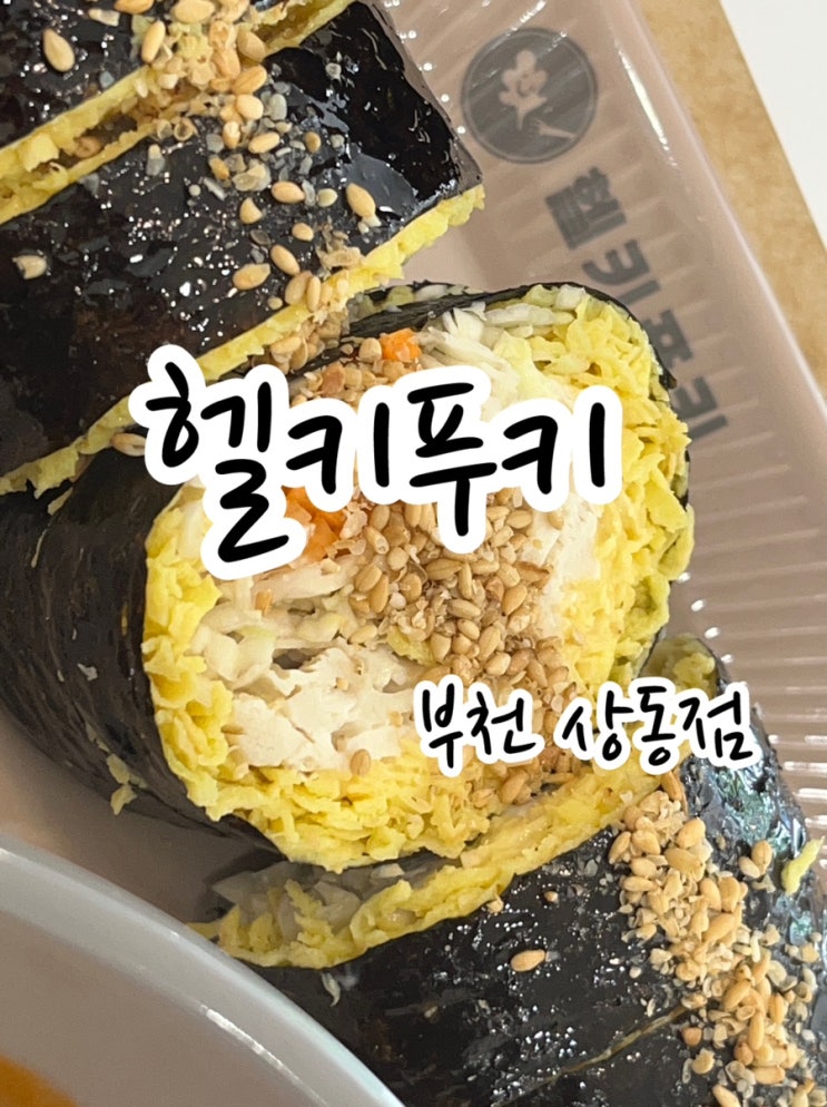  [부천 상동] 다이어터에게 김밥하세요~ 상동역김밥 헬키푸키 다이어트식단 너무 맛있다!