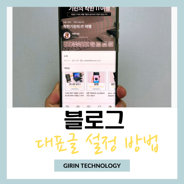 네이버 블로그 대표글 등록 설정 방법