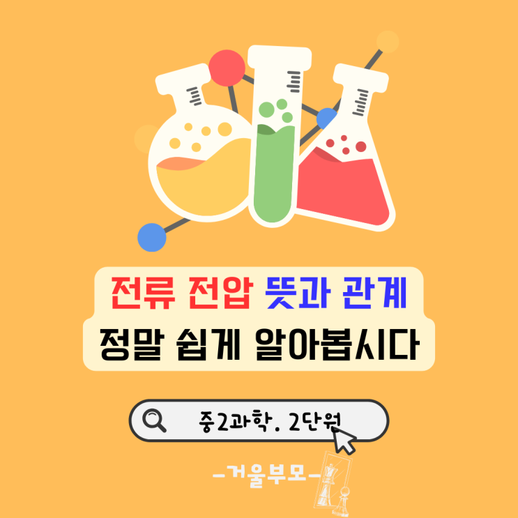  전류 전압 뜻과 관계 정말 쉽게 알아봅시다