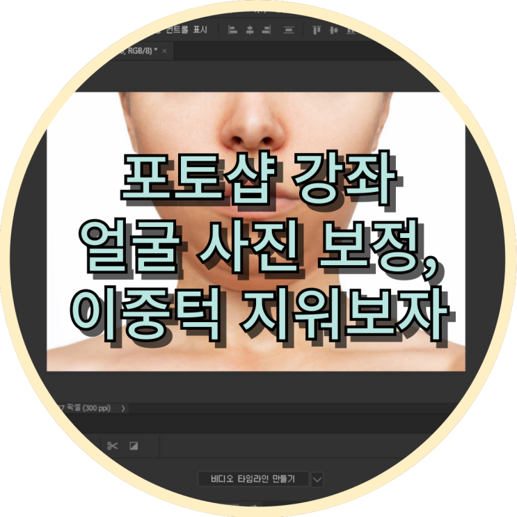 포토샵 강좌 얼굴 사진 보정, 이중턱 지워보자
