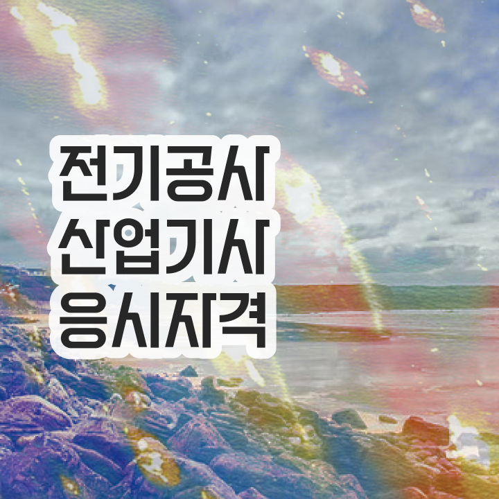  전기공사산업기사 학점은행제 전기공사산업기사 시험응시조건 학점은행제로 4달 안에 준비한 과정