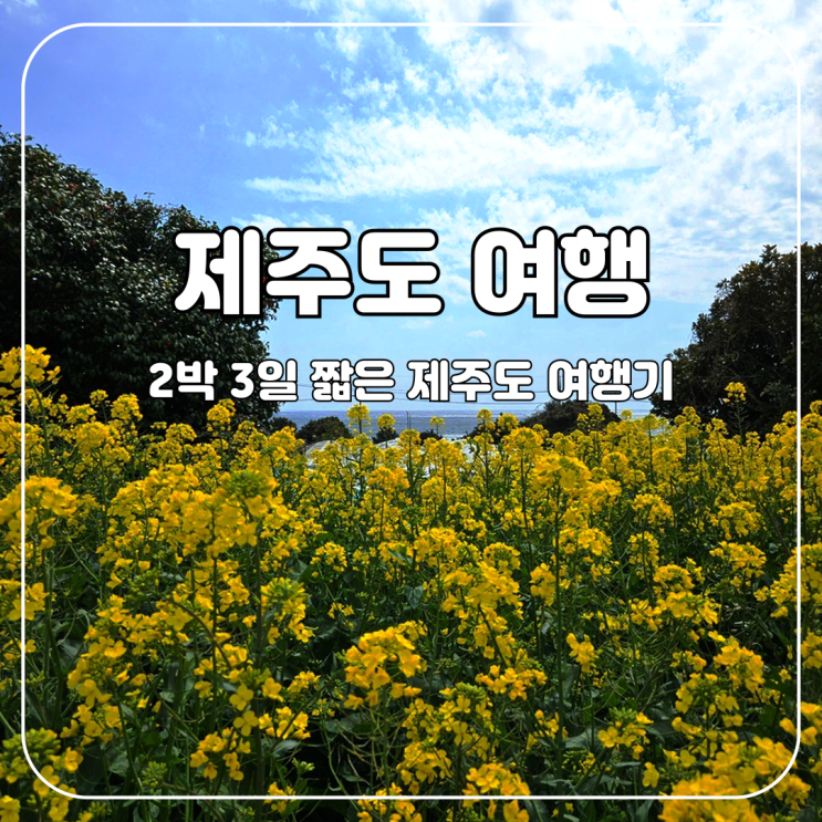  2박 3일로 끝낸 짧은 제주여행기 1탄