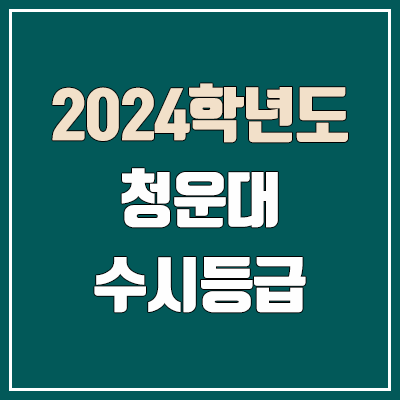 청운대학교 수시등급 (2024, 예비번호, 청운대 커트라인) 청운대학교 수시등급 (2024, 예비번호, 청운대 커트라인)