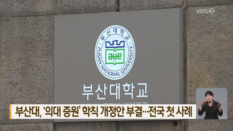 <b>부산대</b>, ‘<b>의대</b> 증원’ 학칙 <b>개정안</b> 부결…전국 첫 사례