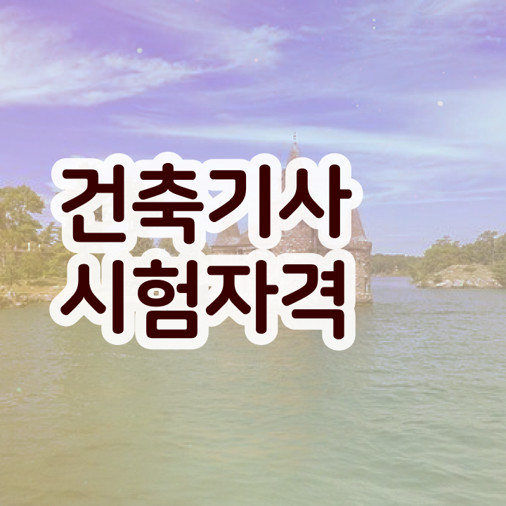  건축기사 응시자격 학점은행제로 단기간에 성공한 후기