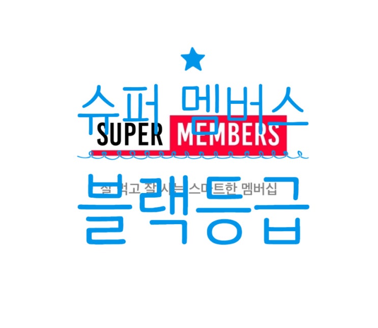  슈퍼멤버스 등급 준최5 블랙 달성 꿀팁