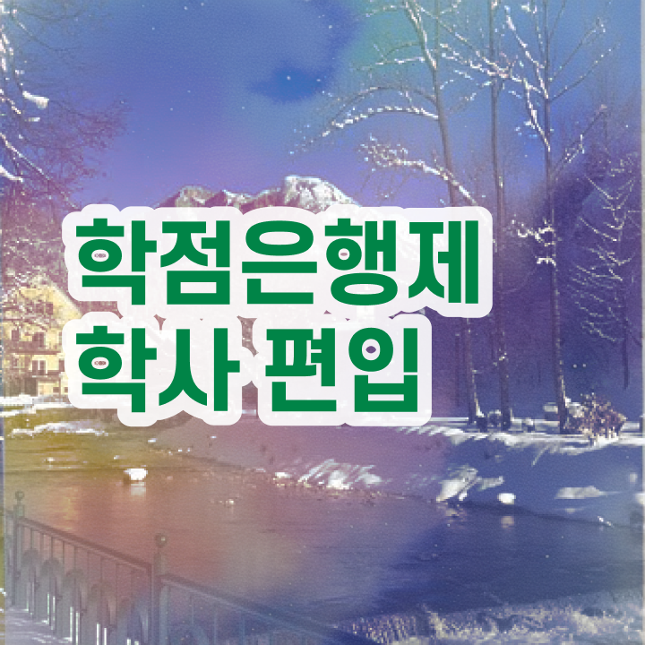  , 학점은행제 전문멘토 추천받고 꿈꾸던 학위를 취득했어요