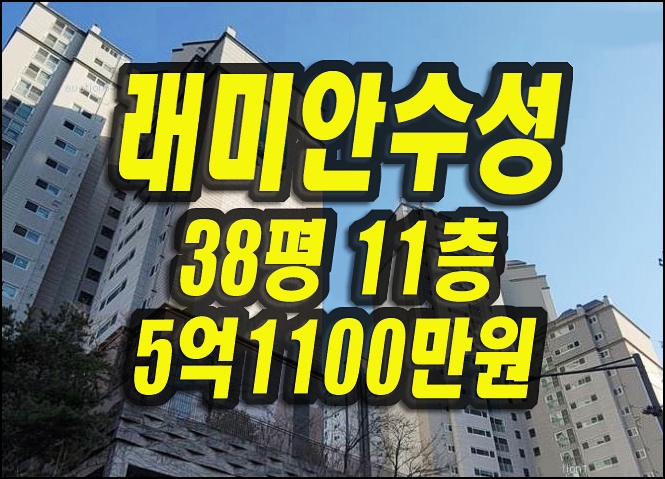  래미안수성 수성구 범어동 아파트 경매 매매 대구경매