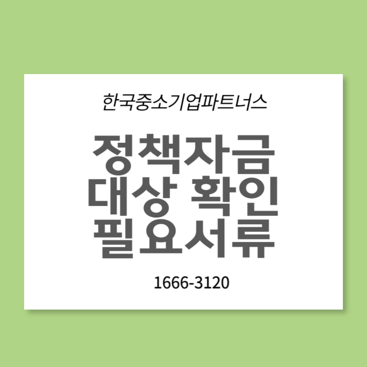  나만 못받고 있는 중진공 정책자금 알아보자!