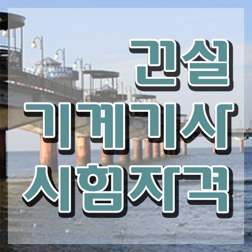  건설기계설비기사 취득자격 학점은행제로 5개월 만에 성공한 비법