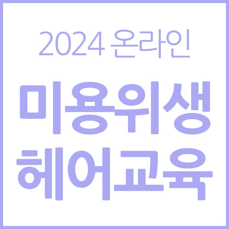2024미용<b>위생교육</b>온라인[헤어]... 답안 / <b>대한미용사회중앙회</b>