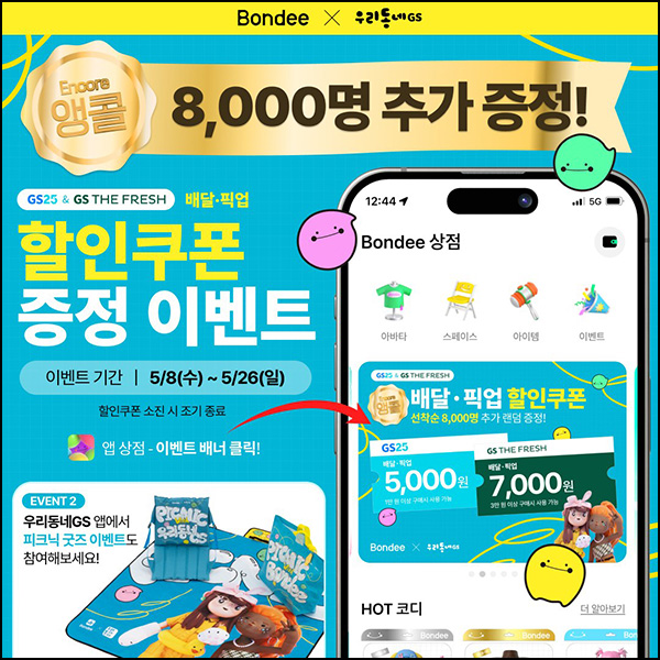 Bondee X 우리동네GS 할인쿠폰(5~7천원 8,000명)선착 Bondee X 우리동네GS 할인쿠폰(5~7천원 8,000명)선착