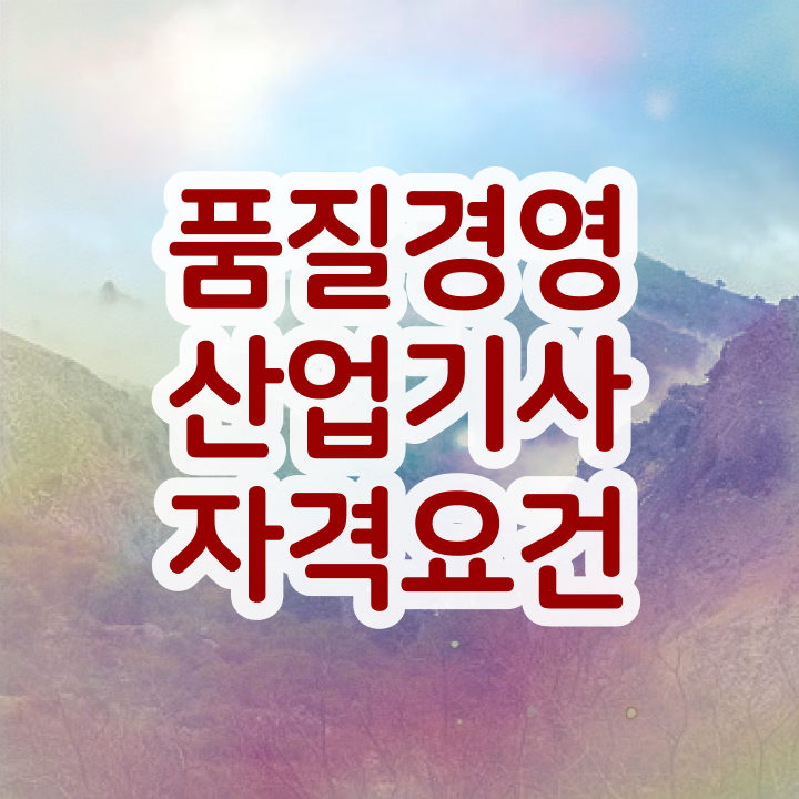  품질경영산업기사 학점은행 품질경영산업기사 시험자격 집에서 온라인으로 간단하게 완료한 과정
