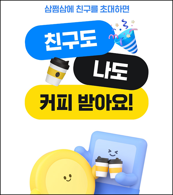 삼쩜삼 초대가입 환급신청이벤트(메가커피 100%)전원 삼쩜삼 초대가입 환급신청이벤트(메가커피 100%)전원