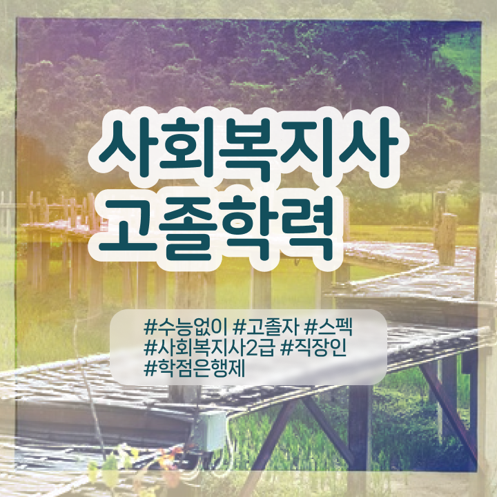  사회복지사 대학진학없이 온라인 과정으로 손쉽게