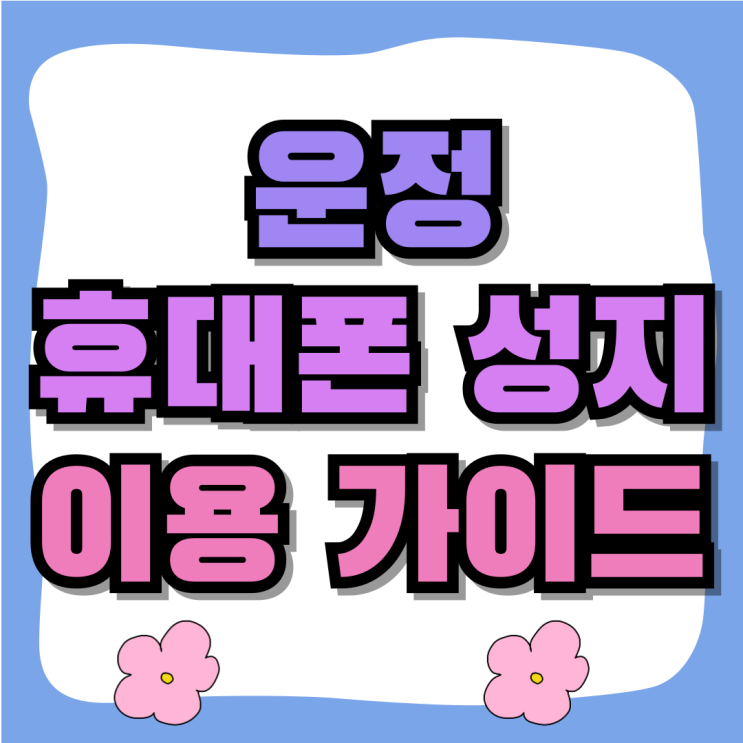 운정 휴대폰 성지 핸드폰 초보자 이용 가이드 운정 휴대폰 성지 핸드폰 초보자 이용 가이드