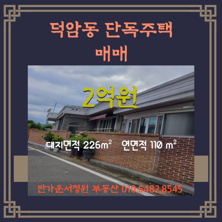  순천 단독주택 매매 - 덕암동 주택단지 이마트, 순천역 인근 생활권 편리