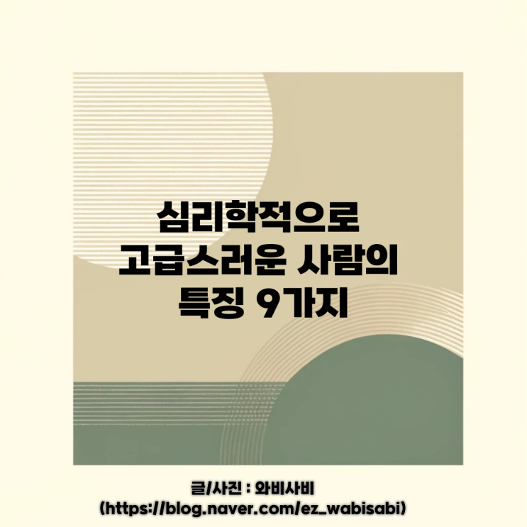  고급스러운 사람의 9가지 특징