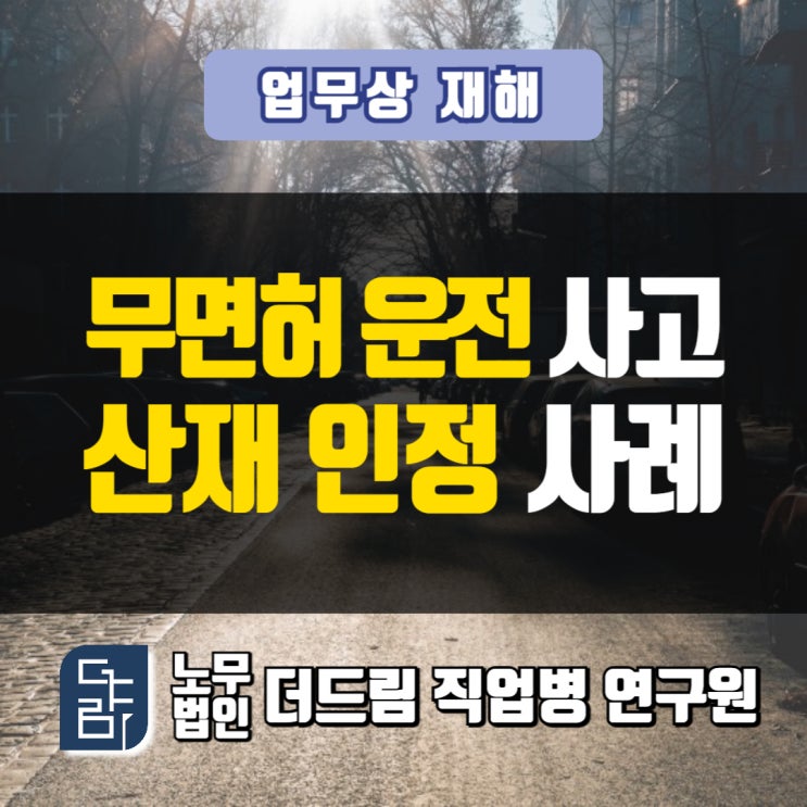  무면허운전 사고산재 인정사례 강릉노무사