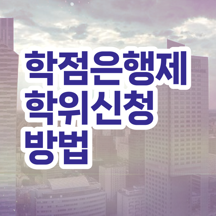  학점은행제편입 복수전공 전격분석