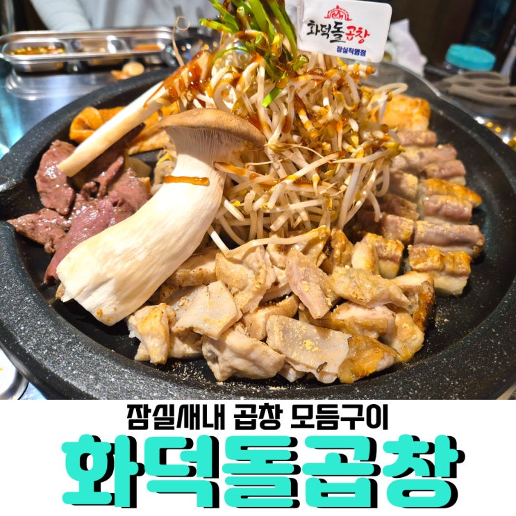 잠실새내곱창 <화덕돌곱창>, 모듬구이 잡내없고 곱도 많고 대만족 했어요!