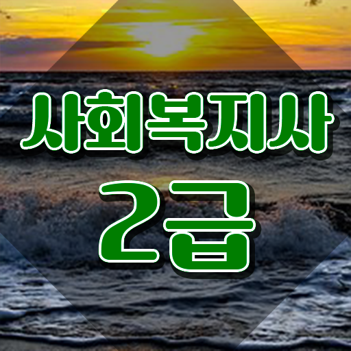  사회복지사2급자격증싼곳 사회복지사 고졸자도 학점은행제 인강으로 편하게