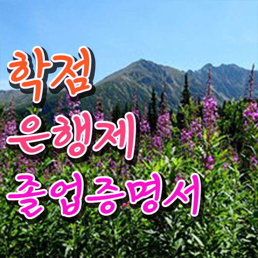  학점은행제 자격증 추천 , 비용부담 절감 시간 단축 원한다면 에게 컨택하세요 노하우 요점정리 했어요