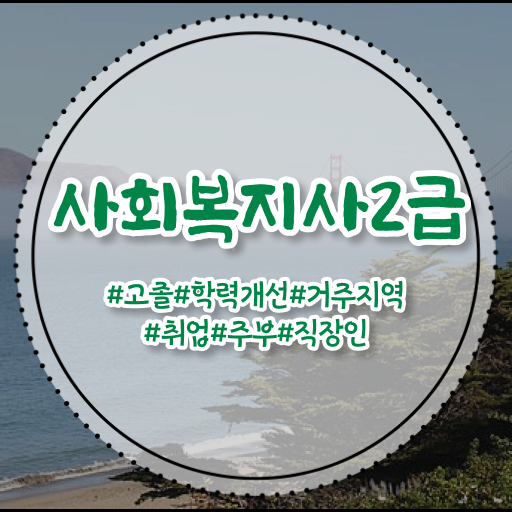 사회복지사 경력없어도 온라인 수업으로 편하게