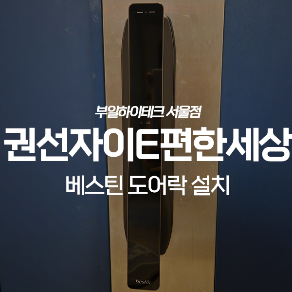  수원 권선구 권선자이e편한세상아파트 베스틴 도어락 교체 설치