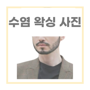  마산 수염 왁싱 시술 사진 - feat 창동 마이뷰티