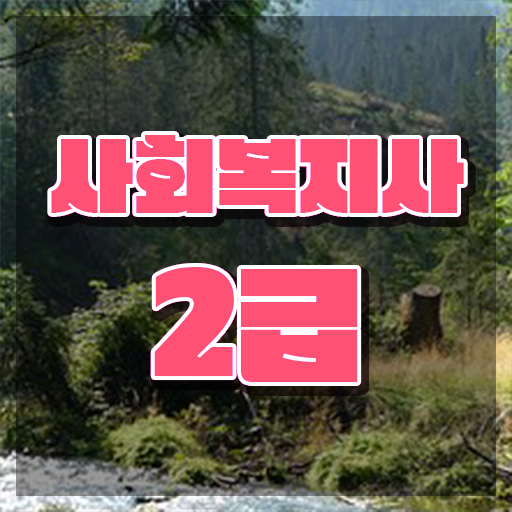  사회복지평생교육실습 사회복지사 관련학위 없어도 온라인 과정으로 수월하게