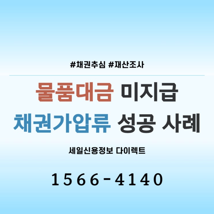  물품대금 미지급 채권가압류 추심 사례