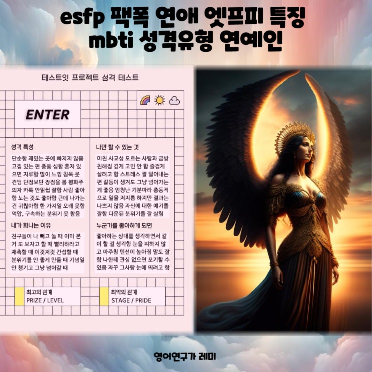esfp 팩폭 연애 엣프피 특징 mbti 성격유형 연예인 esfp 팩폭 연애 엣프피 특징 mbti 성격유형 연예인