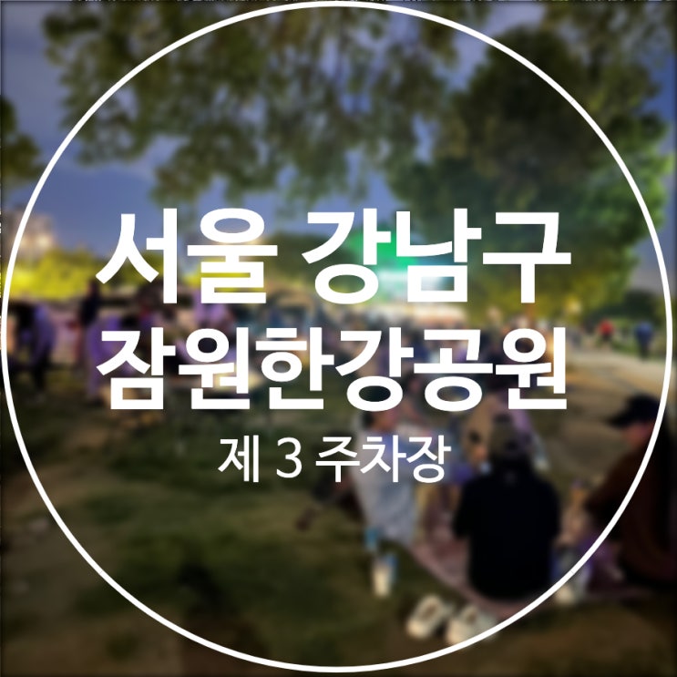  [서울/강남구] 잠원한강공원 / 꿀 자리 한강차박 편의점, 화장실 보도2분