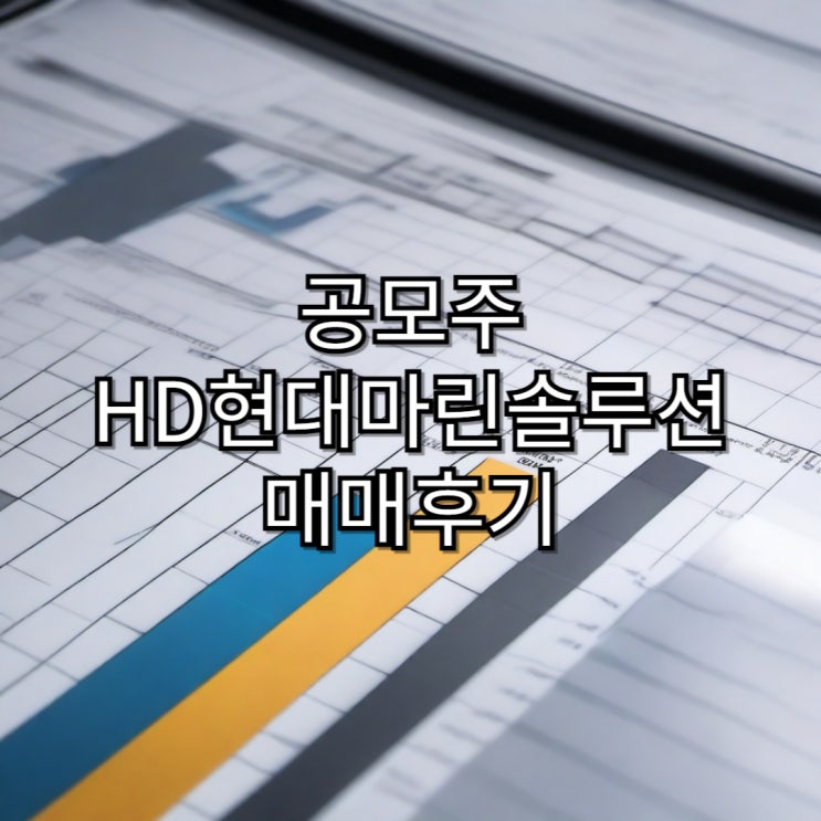  HD현대마린솔루션 공모주 매매 후기