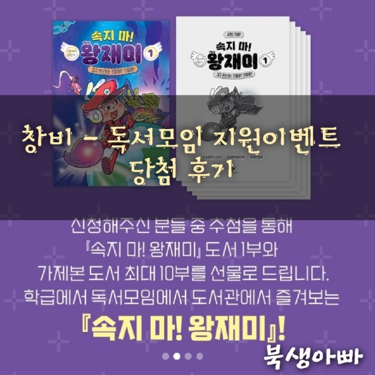  창비 독서모임 지원 이벤트 선정, 함께 읽는 속지 마 왕재미, 기후변화 가짜뉴스