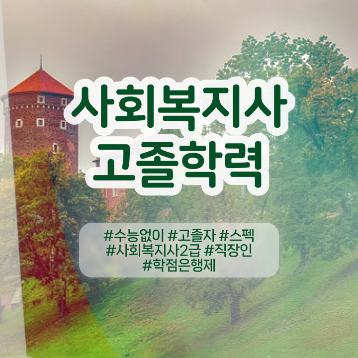  사회복지사평생교육기관 사회복지사 조건이 안돼도 독학으로 간편하게