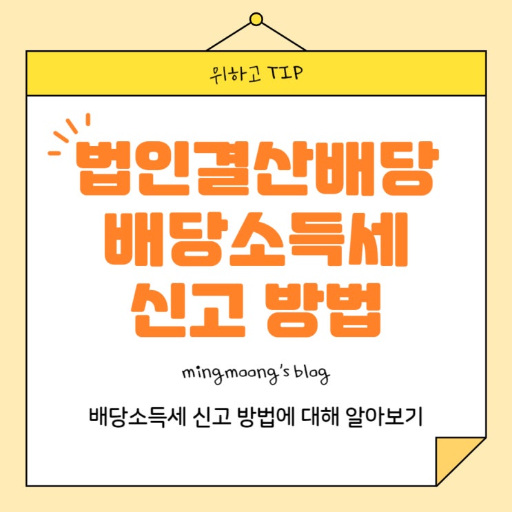  [더존 위하고] 법인 결산배당 후 배당소득세 신고 방법, 배당소득자 등록 및 배당소득자료 입력 (+ 원천징수이행상황신고서)