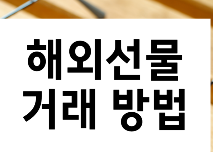  해외선물 사이트 저는 지인추천으로 여기서 시작했어요