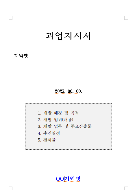  [양식공유] 과업지시서