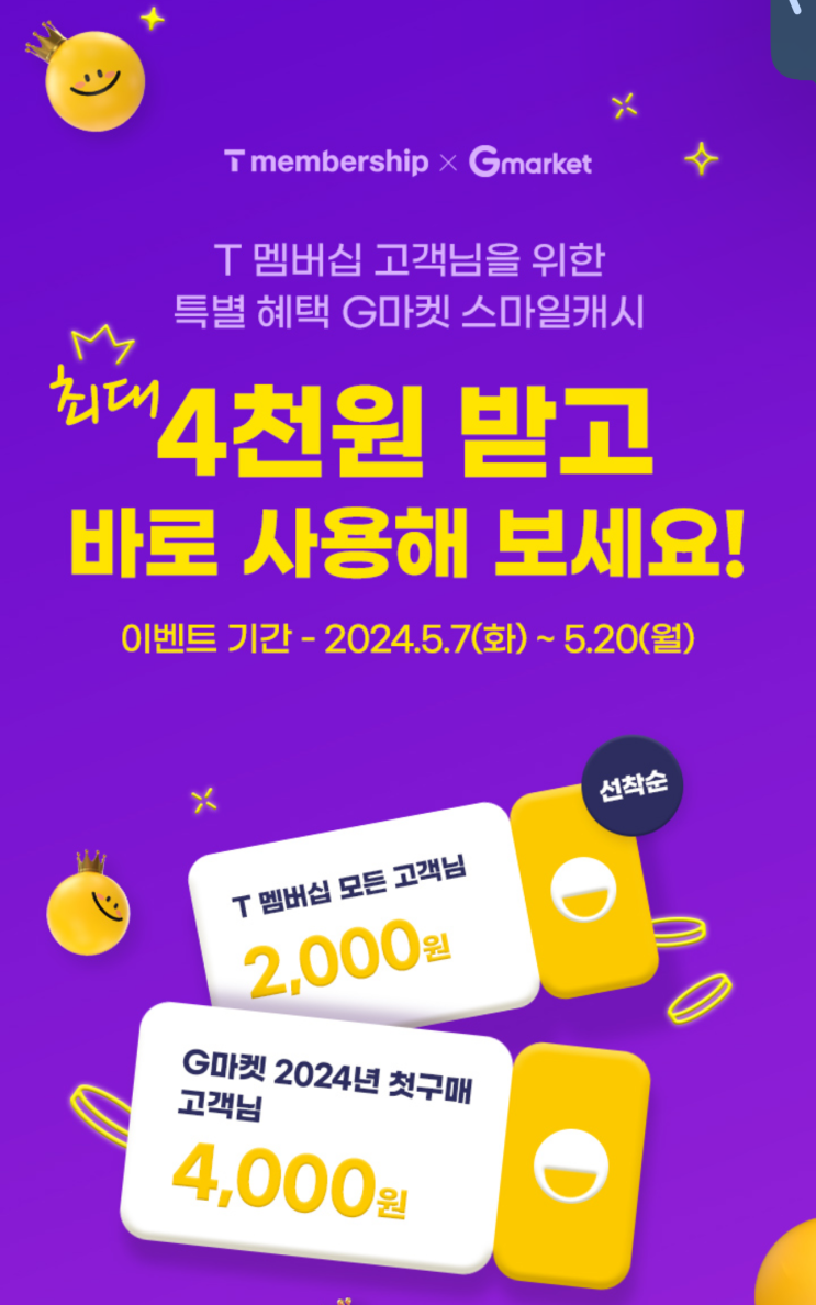  T멤버십 고객님을 위한 G마켓 스마일캐시 최대 4천원!