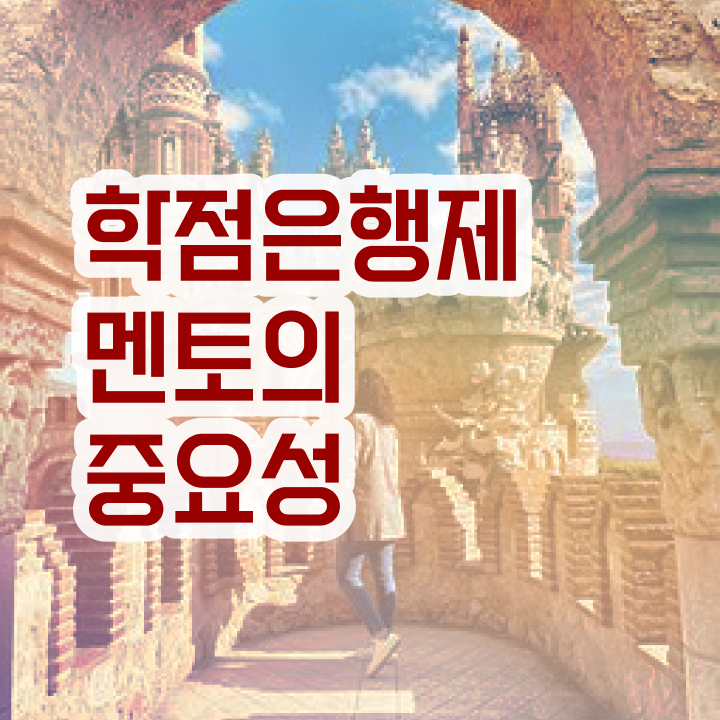  학점은행 편입 , 비용부담 절감 시간 단축 원한다면 만나보세요 비법 완벽 정리