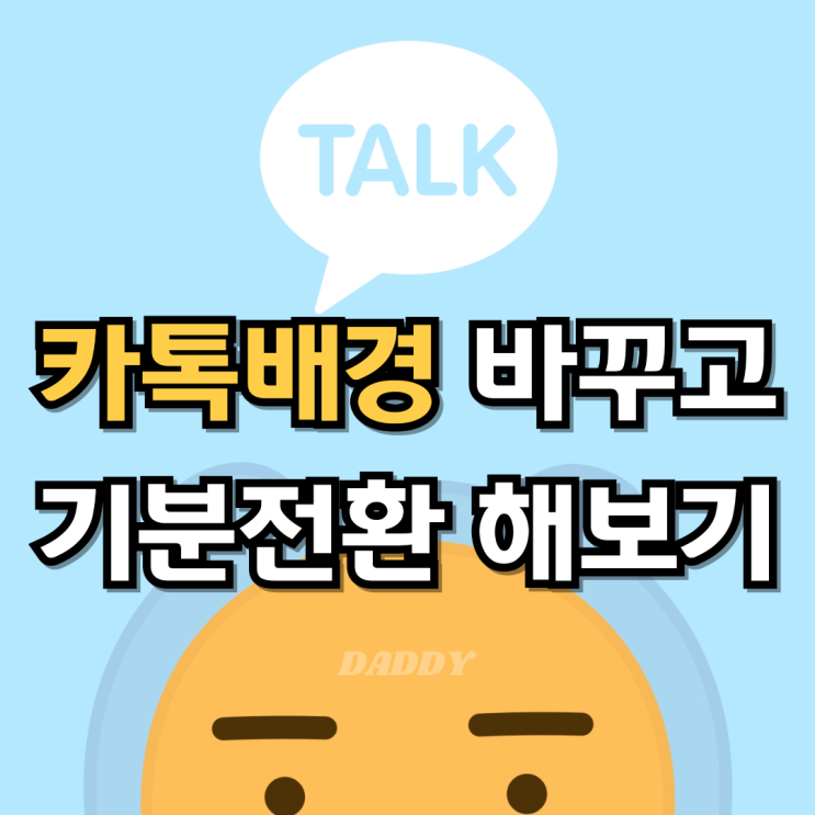 카톡 공식 테마 적용해서 배경화면 예쁘게 바꾸기(ft. 라이언. 다크 모드) 카톡 공식 테마 적용해서 배경화면 예쁘게 바꾸기(ft. 라이언. 다크 모드)